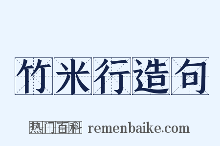竹米行造句是什么意思的图片